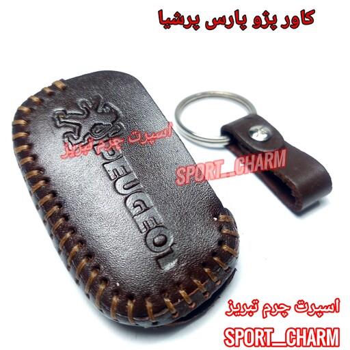 جاسوئیچی چرم طبیعی وکاور چرمی ریموت خودروی پژو پارس پرشیا  کد-4 برند اسپرت چرم تبریز